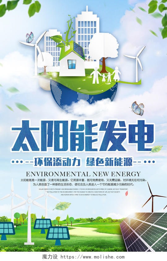 保护环境太阳能发电环保公益海报